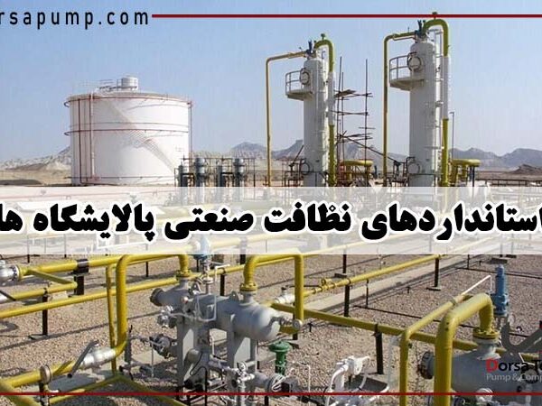 استانداردهای نظافت صنعتی در پالایشگاه ها