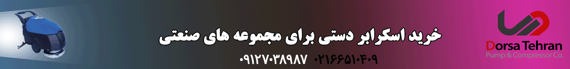 خرید اسکرابر دستی
