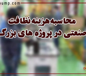محاسبه هزینه نظافت صنعتی در پروژه های بزرگ