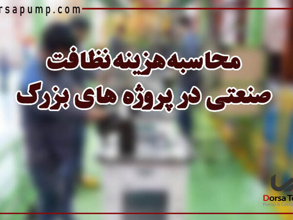 محاسبه هزینه نظافت صنعتی در پروژه های بزرگ