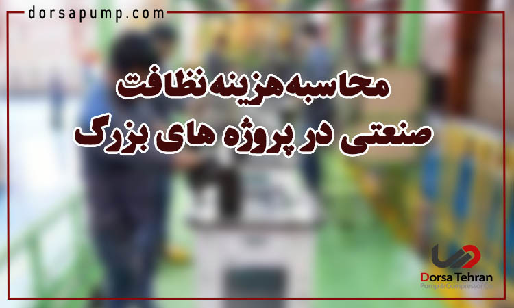 محاسبه هزینه نظافت صنعتی در پروژه های بزرگ