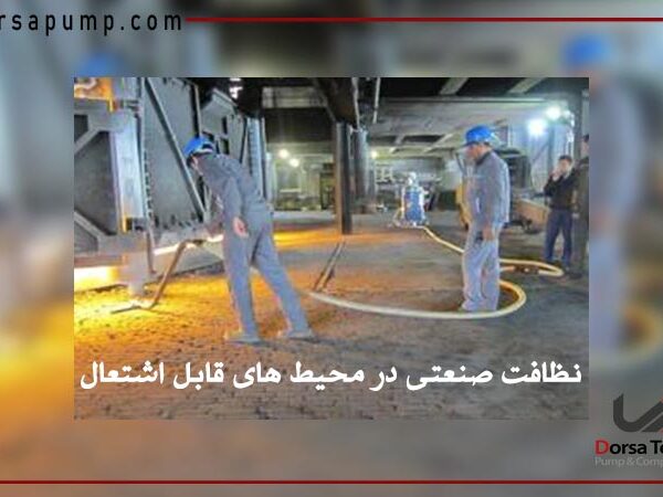 نظافت صنعتی در محیط های قابل اشتعال