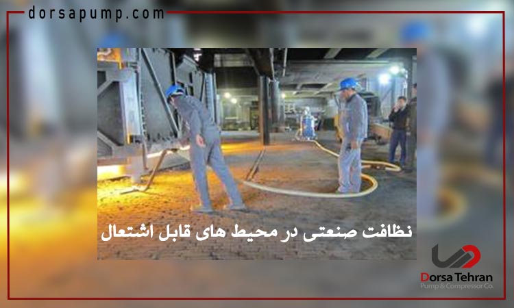 نظافت صنعتی در محیط های قابل اشتعال