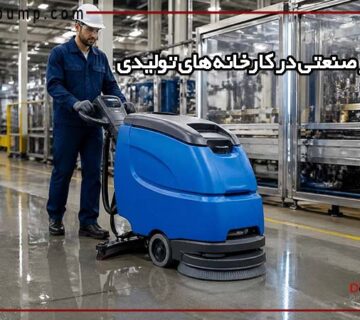 استفاده از اسکرابر صنعتی در کارخانه های تولیدی