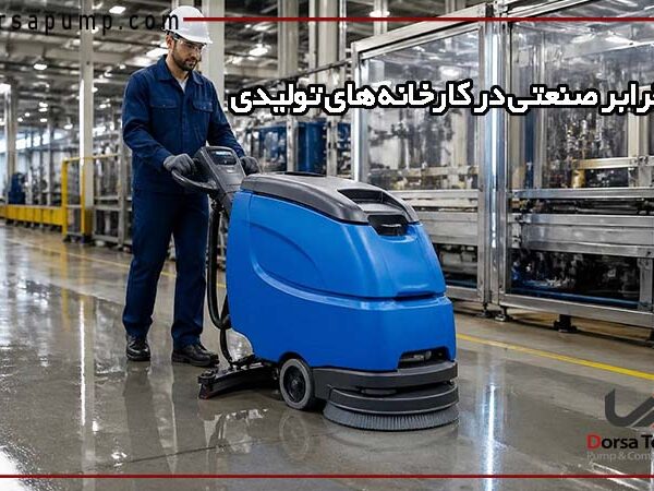 استفاده از اسکرابر صنعتی در کارخانه های تولیدی