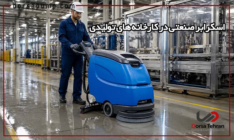 استفاده از اسکرابر صنعتی در کارخانه های تولیدی