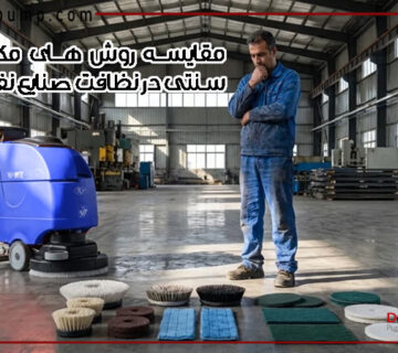 مقایسه روش های مکانیزه و سنتی در نظافت صنایع نفت و گاز