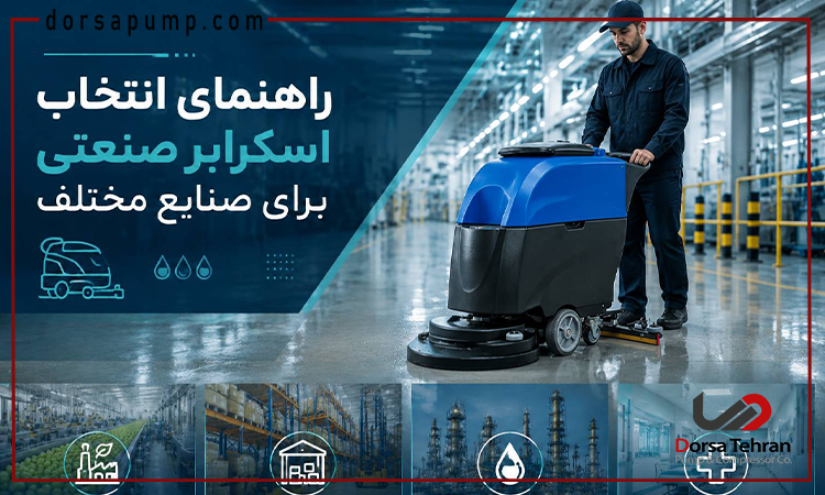 راهنمای انتخاب اسکرابر صنعتی برای صنایع مختلف