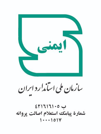 اخذ نشان استاندارد ملی ایران توسط درسا تهران 2 نماد استاندارد