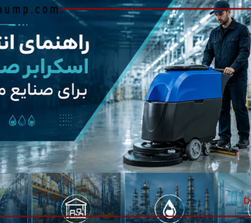 راهنمای انتخاب اسکرابر صنعتی برای صنایع مختلف