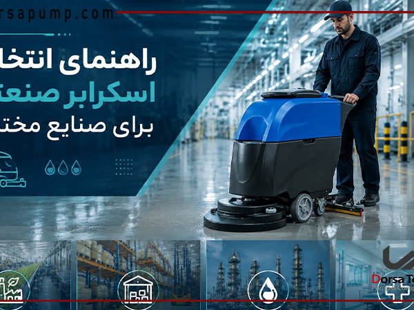 راهنمای انتخاب اسکرابر صنعتی برای صنایع مختلف