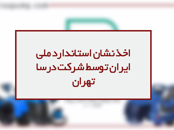 شرکت پمپ و کمپرسور درسا تهران 19 نشان استاندارد ملی ایران