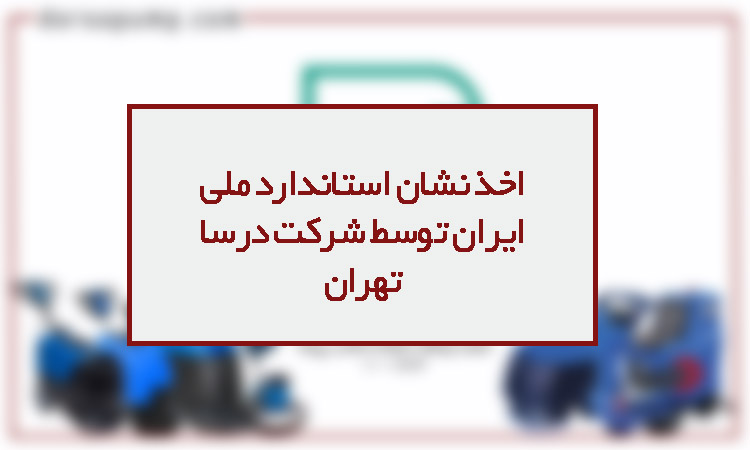 اخذ نشان استاندارد ملی ایران توسط درسا تهران 1 نشان استاندارد ملی ایران