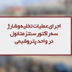 اجرای عملیات تخلیه وشارژ سه راکتور سنتز متانول پتروشیمی