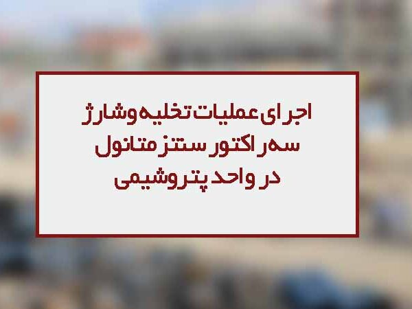 شرکت پمپ و کمپرسور درسا تهران 18 اجرای عملیات تخلیه وشارژ سه راکتور سنتز متانول پتروشیمی
