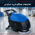 اشتباهات رایج در خرید اسکرابر صنعتی