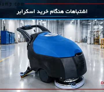 اشتباهات رایج در خرید اسکرابر صنعتی