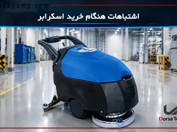 شرکت پمپ و کمپرسور درسا تهران 14 اشتباهات رایج در خرید اسکرابر صنعتی