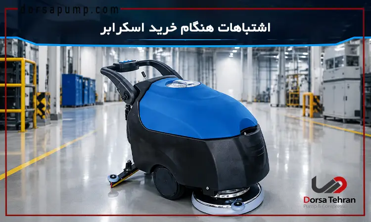 اشتباهات رایج در خرید اسکرابر صنعتی